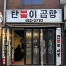 둔촌동역맛집, 성내동 막창,야채곱창 현지인맛집 탄불이곱창