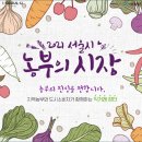 월학명당산세상협동조합 | 0602 오늘 일기 / 2021 서울시 농부의 시장 구경하기 -어린이대공원 후문