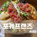 대전 동구 자양동 우송대 분위기 너무 좋은 포케맛집 포케프렌즈 후기
