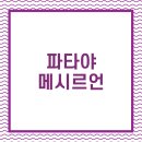 태국식당 - 김포시 율생로 10 | 태국식당