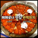 남양주 맛집 번쩍피자 진접오남점 페페로니와 훈제치킨 반마리 후기