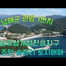 남해 미조 계획관리 용도다양 바다조망 굿!~~ 210평 이미지