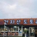 건지산도토리 이미지