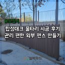 울타리 | 합성데크 울타리 시공 후기, 관리 편한 외부 펜스 만들기