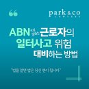 Q5 [법무법인 박앤코] ABN으로 일하는 근로자의 일터사고 위험 대비 방법 이미지