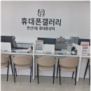 안산서비스 | 안산휴대폰갤러리 본점에서 서비스 이용 후 만족한 후기