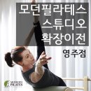 모던필라테스영주점