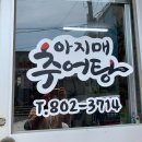아지매추어탕 - 김해시 장유로301번길 12 | 아지매추어탕