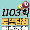 금성슈퍼 | [1103회 1월 20일] 로또복권 당첨번호 조회 1·2등 당첨지역 판매점