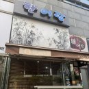 [공지] 인천 송도. 숙성회 맛집 한어랑 내맘속에 1위