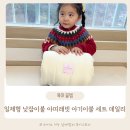오케이이불 | 아띠래빗 일체형 낮잠이불 데일리라인 아기이불 후기