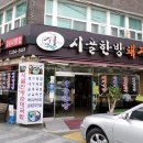 시골한방돼지국밥(엄궁점) 이미지