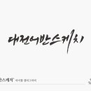 버들글씨디자인연구소 이미지