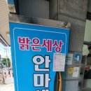 밝은세상안마원 대명역점 이미지