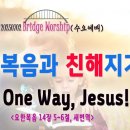 [250702살아나서살리는교회 BridgeWorship(수요예배),'요한복음과 친해지기']ONE WAY, JESUS!(요14:5~6) 이미지