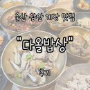 다올 | 울산 삼산 현지인 추천 맛집 &#34;다올밥상&#34; 내돈내산 후기 | 게장 1회 리필까지 푸짐하게