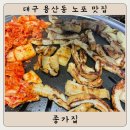대구 용산동 노포 맛집 : 종가집 막창