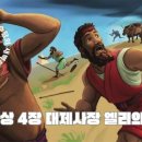 사무엘상 4장 대제사장 엘리의 죽음 이미지