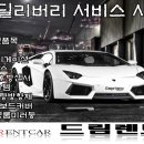 드림렌트카 이미지
