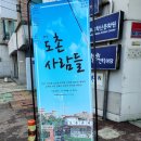 도촌마을회관 | 2024년 극단 민 정기공연 - 연극 도촌사람들 관람 후기