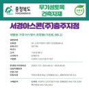 서경아스콘(주)충주지점 이미지