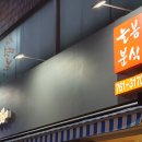 늘봄분식 - 중구 우현로67번길 41 | 늘봄분식
