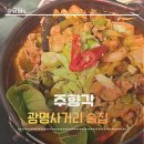 주향각 | 광명사거리 맛집 중화 요리를 파는 주향각