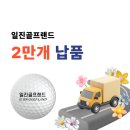 일진골프랜드 이미지