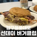여기, 성지380 | 압구정로데오 맛집 | 거부할 수 없는 혈관 파괴 비주얼 [선데이 버거 클럽] 방문 후기