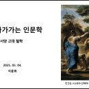 쉽게 다가가는 인문학 이미지