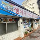 포항아구물곰전문점 이미지