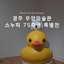 세계 미술관 여행(동양) | 경주 우양미술관 스누피 75주년 특별전