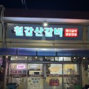 칠갑산석쇠구이