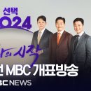 [4월10일 선거 개표방송] mbc 이미지