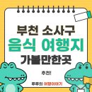 역사, 상상, 환경, 부천8경 정규코스. 특별코스 | 부천시 소사구 가볼만한곳과 꼭 먹어봐야 할 숨은 맛집 완벽 가이드
