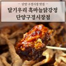 단양구경시장4 | 꼭 들러야 할 단양시장 맛집 '달기우리 흑마늘닭강정 단양구경시장점' 4가지맛 콤보 찐 후기