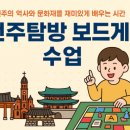 역사야 놀자 보드게임으로 배우는 문화재 | 전주탐방 전주ㅇㅇ초등학교 보드게임 수업