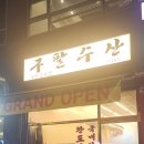 구팔수산 이미지