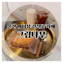 이득카페 | 울산 간절곶 카페 추천, 그림나무 분위기·메뉴 후기