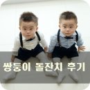 쌍둥이돌잔치후기(더파티범일점/드레스마미/꼬꼬마의옷장/하랑스냅/도담도담성장동영상/생일샵)