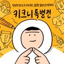 <키크니 특별전: 그렸고, 그런 사이> - 소통을 배우는 시간