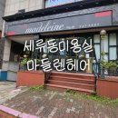 경기도 수원시 권선구 덕영대로 1003 (세류동) | 수원 권선구 세류동미용실 마들렌헤어 셋팅펌 후기