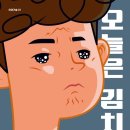 오늘은 김치찌개