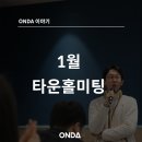 주식회사 케빈트래블 | ONDA 1월 타운홀미팅을 하면 기분이 조크든요 #2020신년맞이