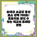 Re: ＜토요산행＞오대산국립공원 소금강코스(정보) 이미지