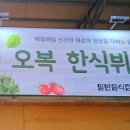 오복한식뷔페 이미지