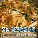 시장국수 | [충남 홍성｜광천원조어죽]허영만 백반기행 호박을 먹인 추어 어죽