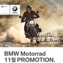 BMW Motorrad 11월 프로모션안내입니다. 이미지