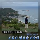 포항 곤륜산 패러글라이딩 활공장 전망대 가는법 | 주차장 및 등산 소요시간 후기