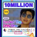 ❣️❣️98번째 1000만뷰 탄생 ~I'm Not The Only One 이미지